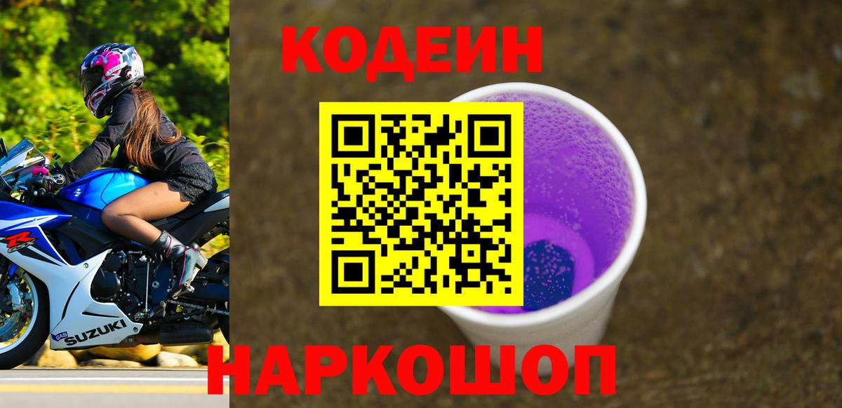 Зеленогорск  Кодеиновый сироп Lean Purple Drank  Вход с VPN 
